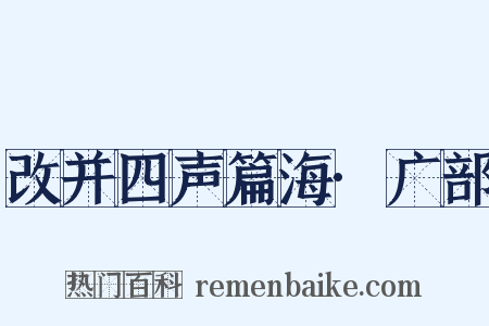 改并四声篇海·广部是什么意思的图片